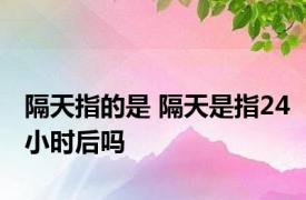 隔天指的是 隔天是指24小时后吗