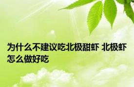 为什么不建议吃北极甜虾 北极虾怎么做好吃