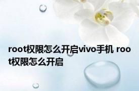 root权限怎么开启vivo手机 root权限怎么开启