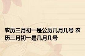 农历三月初一是公历几月几号 农历三月初一是几月几号