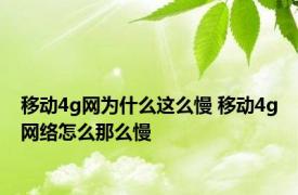 移动4g网为什么这么慢 移动4g网络怎么那么慢