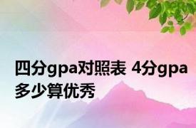 四分gpa对照表 4分gpa多少算优秀