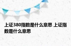 上证380指数是什么意思 上证指数是什么意思