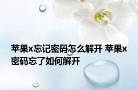 苹果x忘记密码怎么解开 苹果x密码忘了如何解开