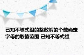 已知不等式组的整数解的个数确定字母的取值范围 已知不等式组 