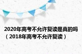 2020年高考不允许复读是真的吗（2018年高考不允许复读）