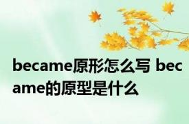 became原形怎么写 became的原型是什么