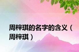 周梓琪的名字的含义（周梓琪）