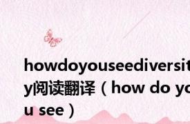 howdoyouseediversity阅读翻译（how do you see）