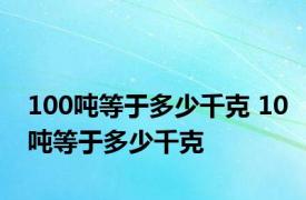 100吨等于多少千克 10吨等于多少千克