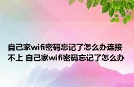 自己家wifi密码忘记了怎么办连接不上 自己家wifi密码忘记了怎么办