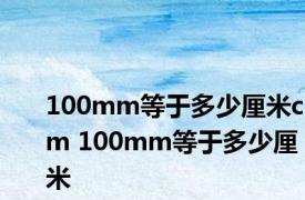 100mm等于多少厘米cm 100mm等于多少厘米