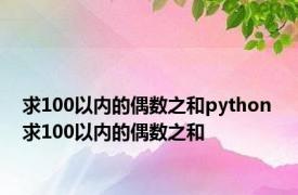 求100以内的偶数之和python 求100以内的偶数之和 