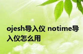 ojesh导入仪 notime导入仪怎么用