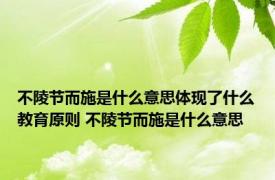 不陵节而施是什么意思体现了什么教育原则 不陵节而施是什么意思