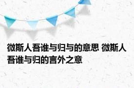 微斯人吾谁与归与的意思 微斯人吾谁与归的言外之意