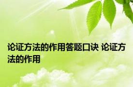 论证方法的作用答题口诀 论证方法的作用