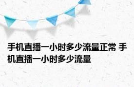 手机直播一小时多少流量正常 手机直播一小时多少流量