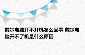 戴尔电脑开不开机怎么回事 戴尔电脑开不了机是什么原因