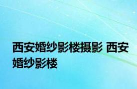 西安婚纱影楼摄影 西安婚纱影楼 