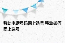 移动电话号码网上选号 移动如何网上选号