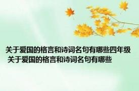 关于爱国的格言和诗词名句有哪些四年级 关于爱国的格言和诗词名句有哪些