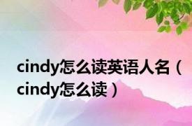 cindy怎么读英语人名（cindy怎么读）