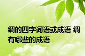 绸的四字词语或成语 绸有哪些的成语