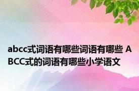 abcc式词语有哪些词语有哪些 ABCC式的词语有哪些小学语文