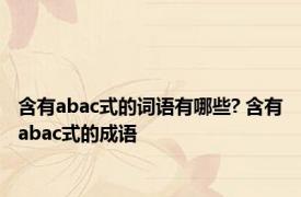 含有abac式的词语有哪些? 含有abac式的成语