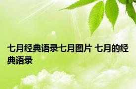 七月经典语录七月图片 七月的经典语录