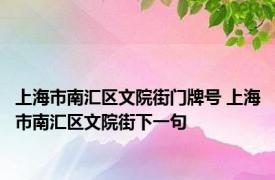 上海市南汇区文院街门牌号 上海市南汇区文院街下一句