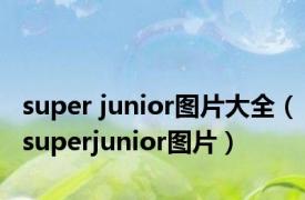 super junior图片大全（superjunior图片）