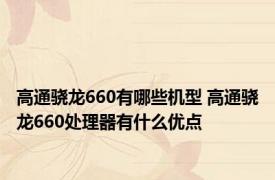 高通骁龙660有哪些机型 高通骁龙660处理器有什么优点