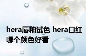 hera唇釉试色 hera口红哪个颜色好看