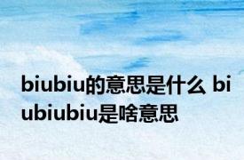 biubiu的意思是什么 biubiubiu是啥意思