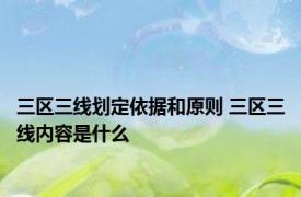 三区三线划定依据和原则 三区三线内容是什么