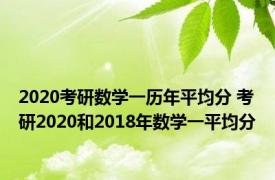 2020考研数学一历年平均分 考研2020和2018年数学一平均分