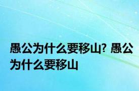 愚公为什么要移山? 愚公为什么要移山