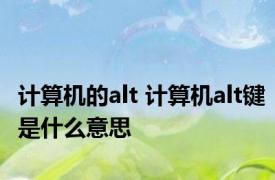 计算机的alt 计算机alt键是什么意思