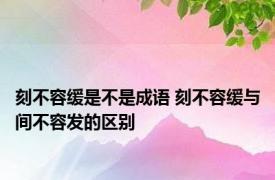 刻不容缓是不是成语 刻不容缓与间不容发的区别