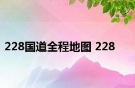 228国道全程地图 228 