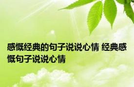 感慨经典的句子说说心情 经典感慨句子说说心情