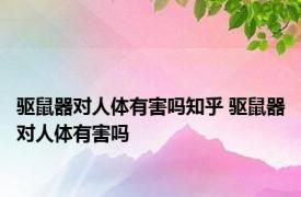 驱鼠器对人体有害吗知乎 驱鼠器对人体有害吗