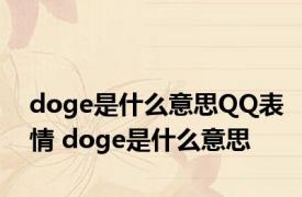 doge是什么意思QQ表情 doge是什么意思