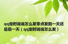 qq定时说说怎么发零点发前一天还是后一天（qq定时说说怎么发）