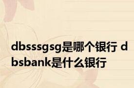 dbsssgsg是哪个银行 dbsbank是什么银行