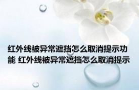 红外线被异常遮挡怎么取消提示功能 红外线被异常遮挡怎么取消提示