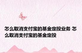 怎么取消支付宝的基金定投业务 怎么取消支付宝的基金定投