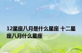 12星座八月是什么星座 十二星座八月什么星座